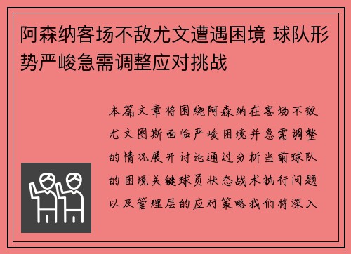 阿森纳客场不敌尤文遭遇困境 球队形势严峻急需调整应对挑战