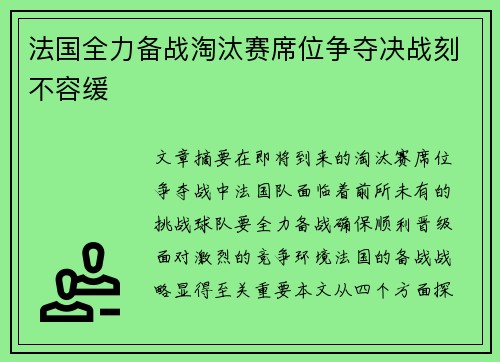 法国全力备战淘汰赛席位争夺决战刻不容缓