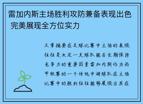 雷加内斯主场胜利攻防兼备表现出色 完美展现全方位实力