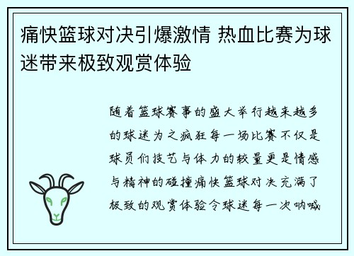 痛快篮球对决引爆激情 热血比赛为球迷带来极致观赏体验