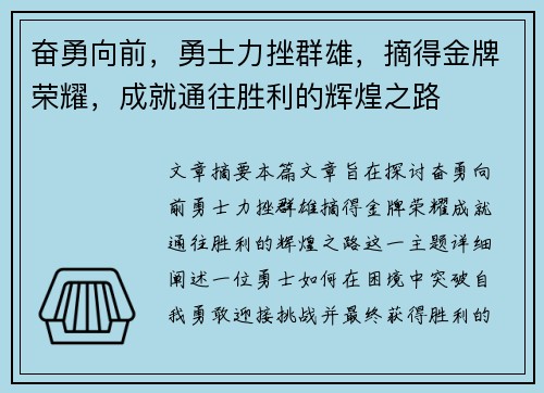 奋勇向前，勇士力挫群雄，摘得金牌荣耀，成就通往胜利的辉煌之路