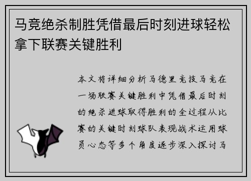 马竞绝杀制胜凭借最后时刻进球轻松拿下联赛关键胜利