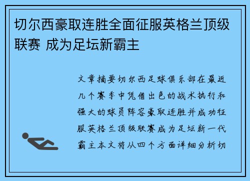 切尔西豪取连胜全面征服英格兰顶级联赛 成为足坛新霸主