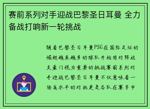 赛前系列对手迎战巴黎圣日耳曼 全力备战打响新一轮挑战