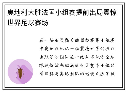 奥地利大胜法国小组赛提前出局震惊世界足球赛场