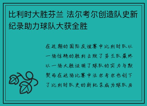 比利时大胜芬兰 法尔考尔创造队史新纪录助力球队大获全胜