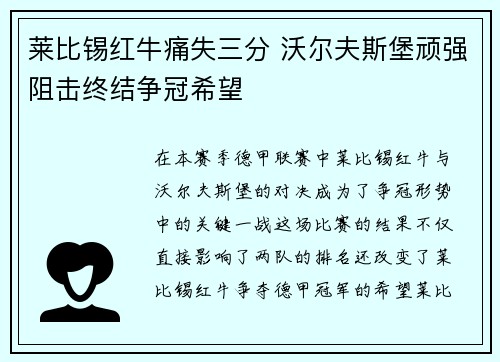 莱比锡红牛痛失三分 沃尔夫斯堡顽强阻击终结争冠希望