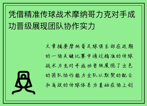 凭借精准传球战术摩纳哥力克对手成功晋级展现团队协作实力