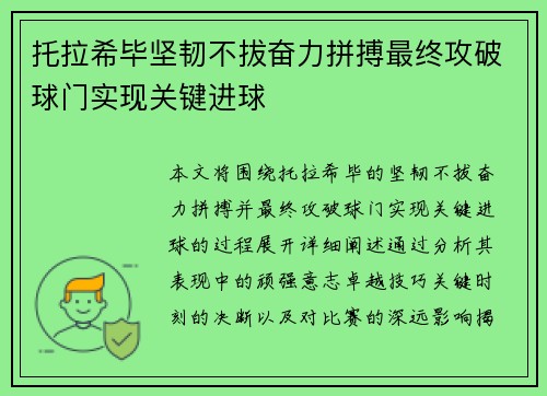 托拉希毕坚韧不拔奋力拼搏最终攻破球门实现关键进球