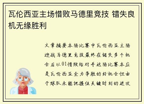 瓦伦西亚主场惜败马德里竞技 错失良机无缘胜利