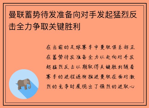 曼联蓄势待发准备向对手发起猛烈反击全力争取关键胜利