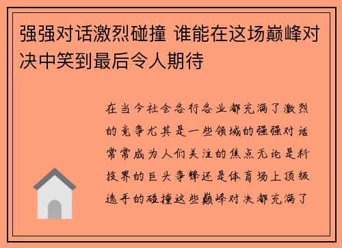 强强对话激烈碰撞 谁能在这场巅峰对决中笑到最后令人期待