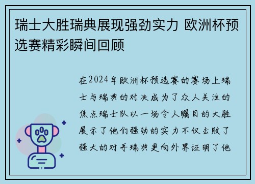 瑞士大胜瑞典展现强劲实力 欧洲杯预选赛精彩瞬间回顾