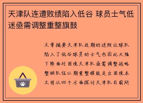 天津队连遭败绩陷入低谷 球员士气低迷亟需调整重整旗鼓