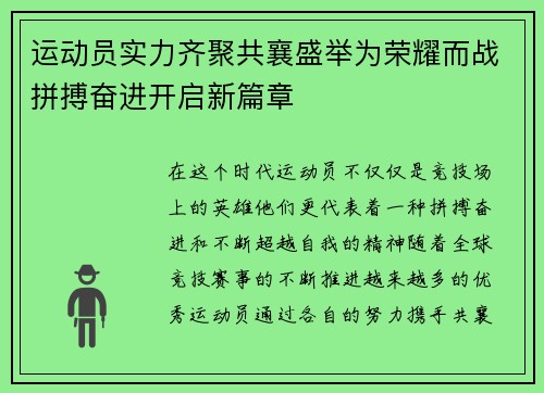 运动员实力齐聚共襄盛举为荣耀而战拼搏奋进开启新篇章