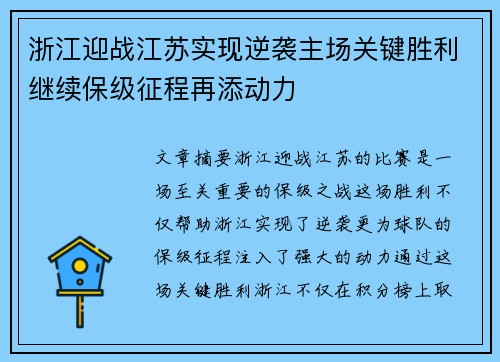 浙江迎战江苏实现逆袭主场关键胜利继续保级征程再添动力