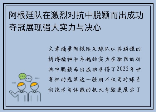 阿根廷队在激烈对抗中脱颖而出成功夺冠展现强大实力与决心