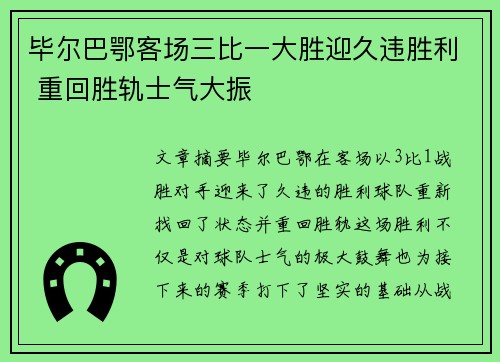 毕尔巴鄂客场三比一大胜迎久违胜利 重回胜轨士气大振