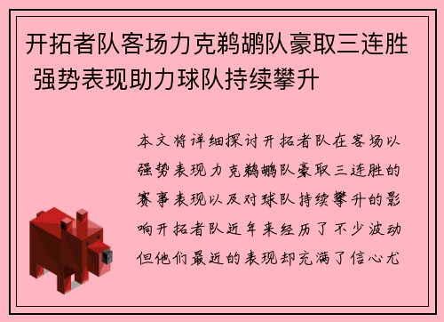 开拓者队客场力克鹈鹕队豪取三连胜 强势表现助力球队持续攀升