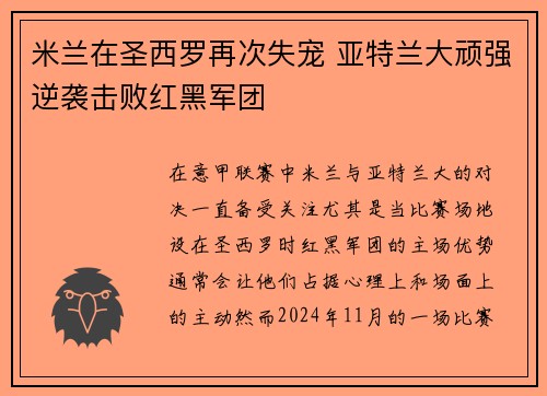 米兰在圣西罗再次失宠 亚特兰大顽强逆袭击败红黑军团