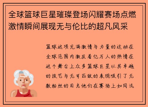 全球篮球巨星璀璨登场闪耀赛场点燃激情瞬间展现无与伦比的超凡风采