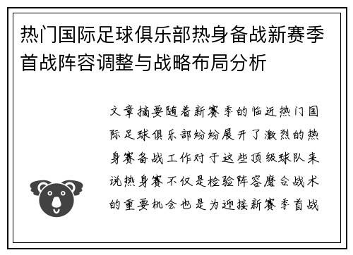 热门国际足球俱乐部热身备战新赛季首战阵容调整与战略布局分析