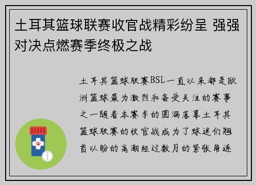 土耳其篮球联赛收官战精彩纷呈 强强对决点燃赛季终极之战