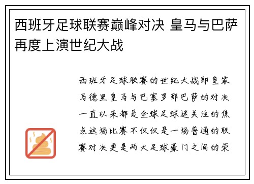 西班牙足球联赛巅峰对决 皇马与巴萨再度上演世纪大战