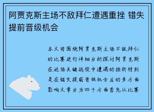 阿贾克斯主场不敌拜仁遭遇重挫 错失提前晋级机会