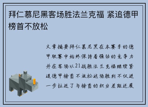 拜仁慕尼黑客场胜法兰克福 紧追德甲榜首不放松