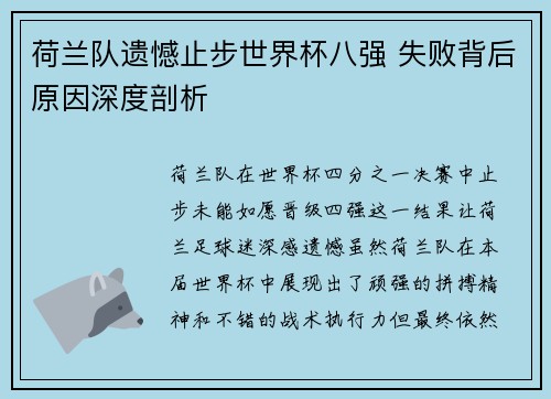 荷兰队遗憾止步世界杯八强 失败背后原因深度剖析