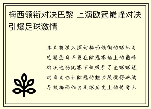 梅西领衔对决巴黎 上演欧冠巅峰对决引爆足球激情