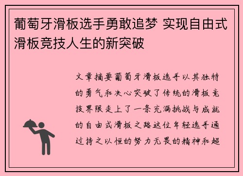 葡萄牙滑板选手勇敢追梦 实现自由式滑板竞技人生的新突破