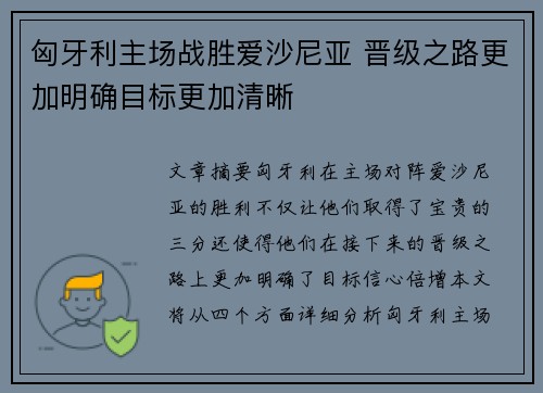 匈牙利主场战胜爱沙尼亚 晋级之路更加明确目标更加清晰