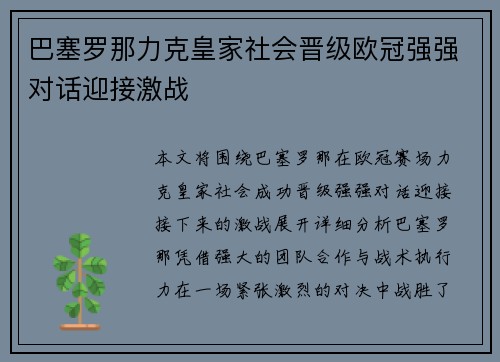 巴塞罗那力克皇家社会晋级欧冠强强对话迎接激战