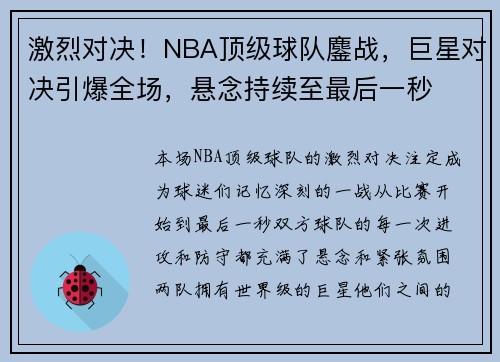 激烈对决！NBA顶级球队鏖战，巨星对决引爆全场，悬念持续至最后一秒