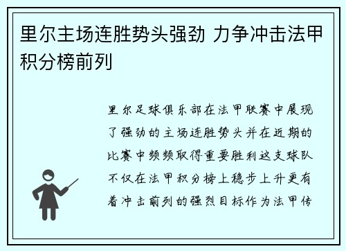 里尔主场连胜势头强劲 力争冲击法甲积分榜前列