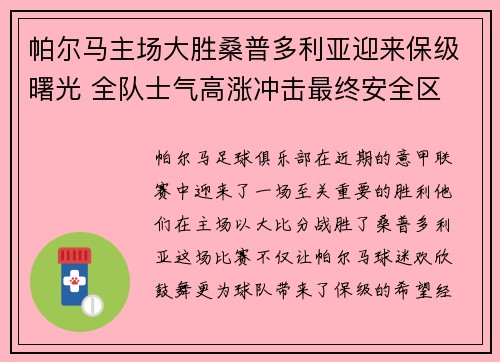 帕尔马主场大胜桑普多利亚迎来保级曙光 全队士气高涨冲击最终安全区