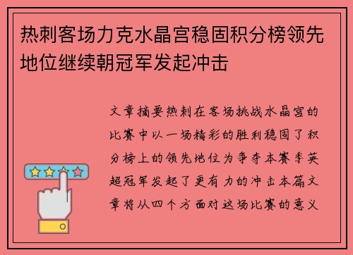 热刺客场力克水晶宫稳固积分榜领先地位继续朝冠军发起冲击