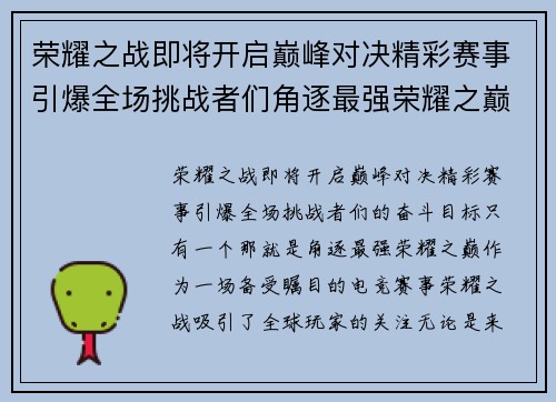 荣耀之战即将开启巅峰对决精彩赛事引爆全场挑战者们角逐最强荣耀之巅