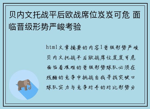 贝内文托战平后欧战席位岌岌可危 面临晋级形势严峻考验