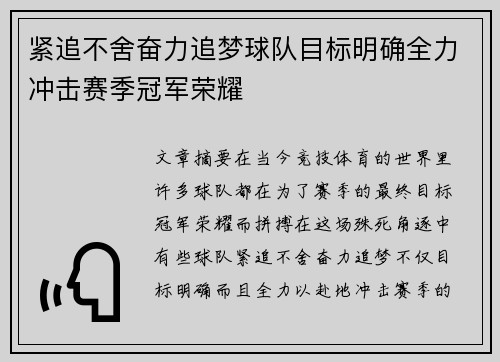 紧追不舍奋力追梦球队目标明确全力冲击赛季冠军荣耀