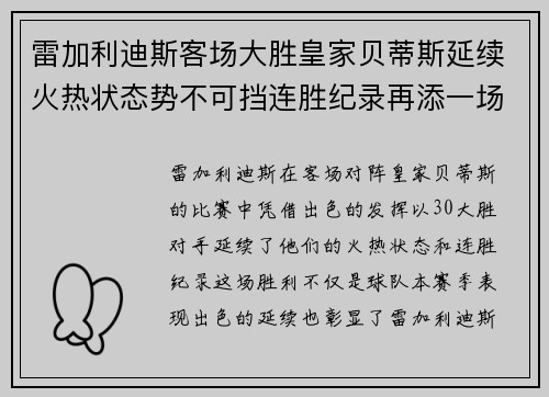 雷加利迪斯客场大胜皇家贝蒂斯延续火热状态势不可挡连胜纪录再添一场