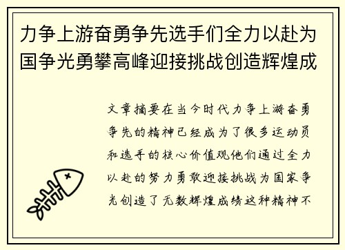 力争上游奋勇争先选手们全力以赴为国争光勇攀高峰迎接挑战创造辉煌成绩