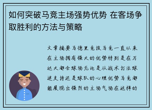 如何突破马竞主场强势优势 在客场争取胜利的方法与策略