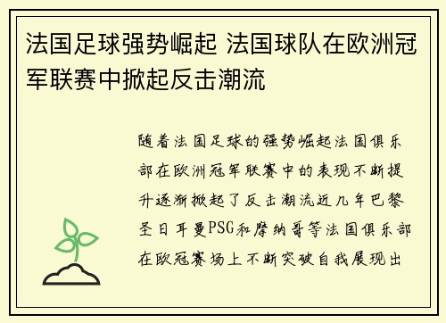 法国足球强势崛起 法国球队在欧洲冠军联赛中掀起反击潮流