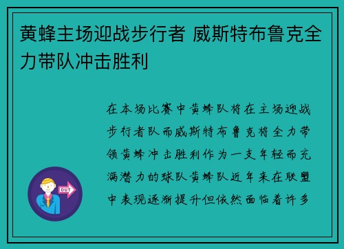 黄蜂主场迎战步行者 威斯特布鲁克全力带队冲击胜利