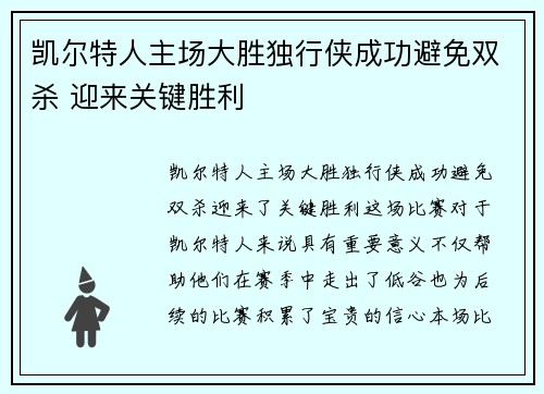 凯尔特人主场大胜独行侠成功避免双杀 迎来关键胜利