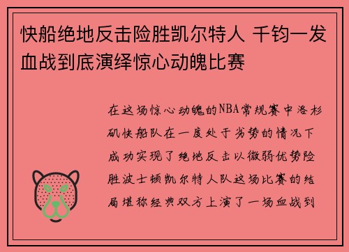 快船绝地反击险胜凯尔特人 千钧一发血战到底演绎惊心动魄比赛