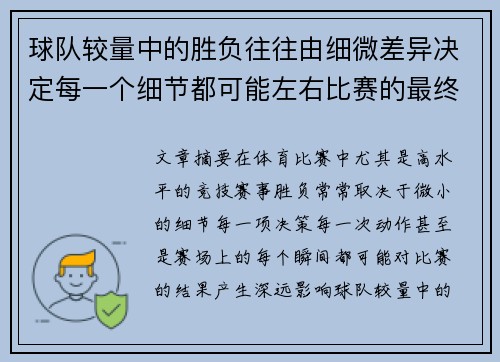 球队较量中的胜负往往由细微差异决定每一个细节都可能左右比赛的最终结果